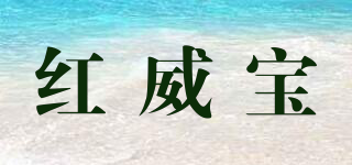 紅威寶品牌logo