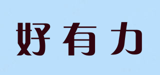 好有力品牌logo