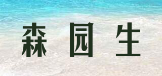 森園生品牌logo