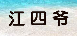 江四爺品牌logo