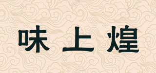 味上煌品牌logo