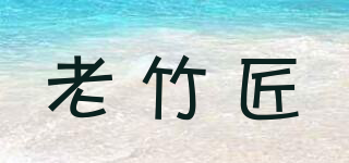 老竹匠品牌logo