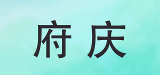 府慶品牌logo