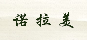 諾拉美品牌logo