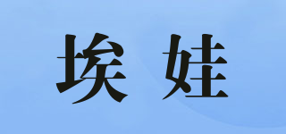 EAVAH/埃娃品牌logo