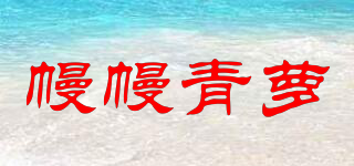 幔幔青蘿品牌logo