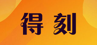得刻品牌logo