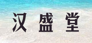 漢盛堂品牌logo