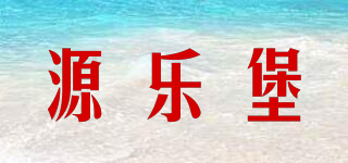 源樂堡品牌logo