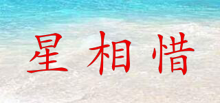 星相惜品牌logo