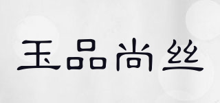 玉品尚絲品牌logo
