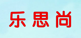 樂思尚品牌logo