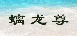 螭龍尊品牌logo