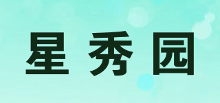 星秀園品牌logo