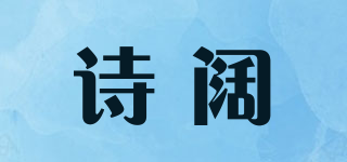 詩闊品牌logo