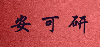 Uncle yeah/安可研品牌logo
