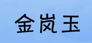金嵐玉品牌logo