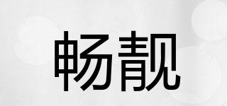 暢靚品牌logo