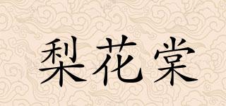 梨花棠品牌logo