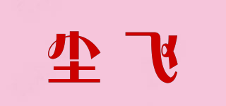 塵飛品牌logo