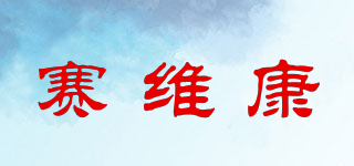 SWK/賽維康品牌logo