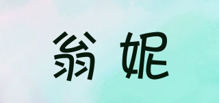 翁妮品牌logo
