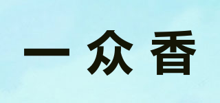一眾香品牌logo