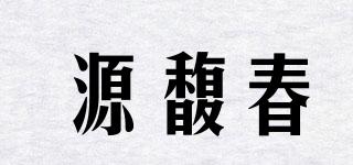 源馥春品牌logo