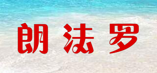 LANGVAROL/朗法羅品牌logo