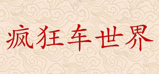 瘋狂車世界品牌logo