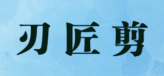 刃匠剪品牌logo