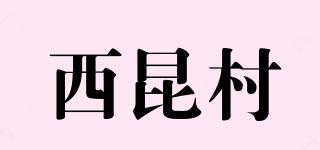 西昆村品牌logo