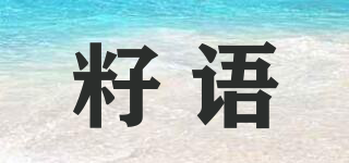 籽語品牌logo