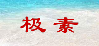 極素品牌logo