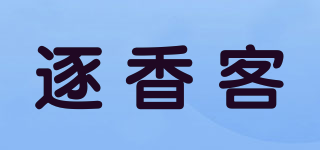 逐香客品牌logo