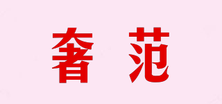 SERRFELL/奢范品牌logo