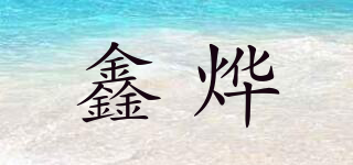 鑫燁品牌logo