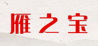 雁之寶品牌logo