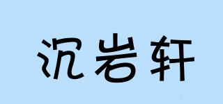沉巖軒品牌logo