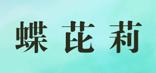 蝶芘莉品牌logo