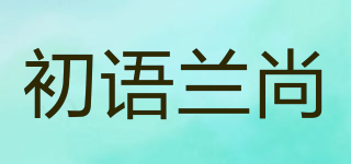 初語蘭尚品牌logo