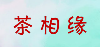 茶相緣品牌logo