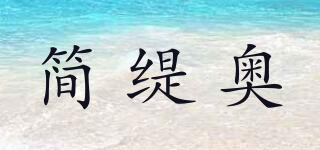 簡緹奧品牌logo