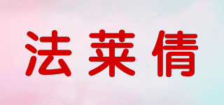 法萊倩品牌logo