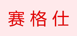 賽格仕品牌logo