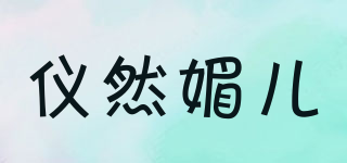 儀然媚兒品牌logo