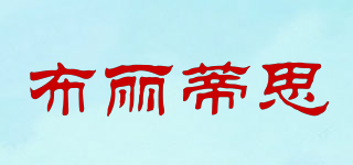 布麗蒂思品牌logo