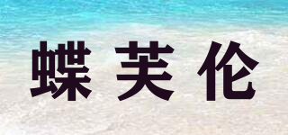 蝶芙倫品牌logo