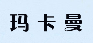 瑪卡曼品牌logo