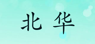 北華品牌logo